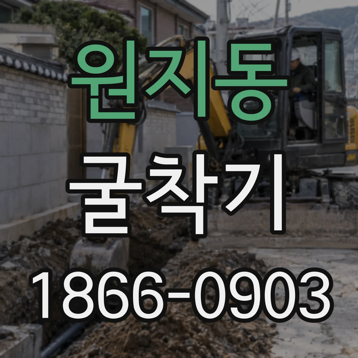 원지동 굴착기