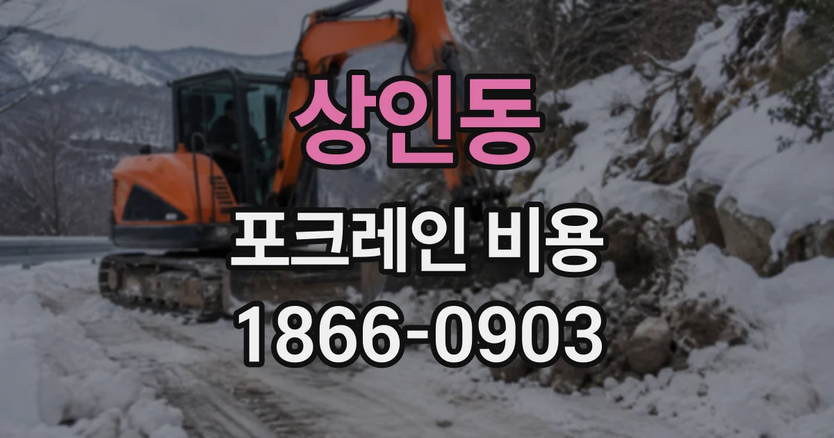 상인동 포크레인비용