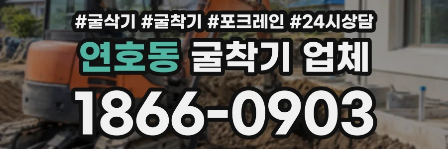 연호동 굴착기업체 상담 전화 1866-0903