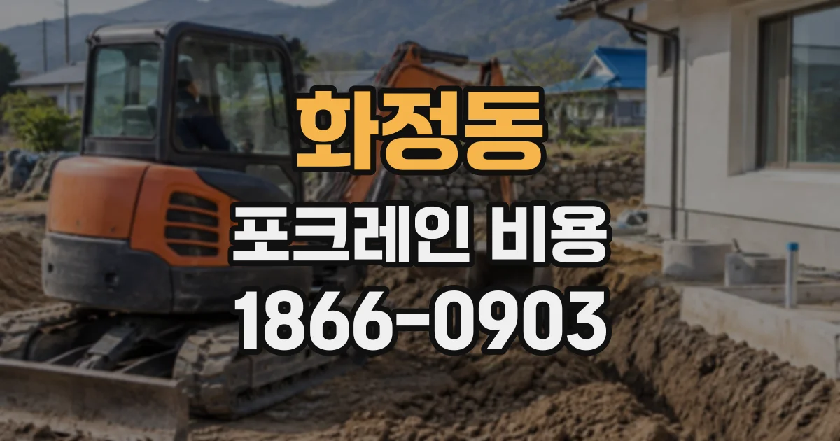 화정동 포크레인비용