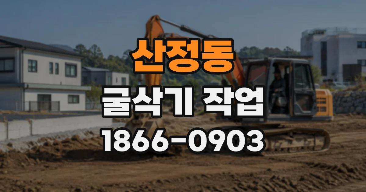 산정동 굴삭기작업