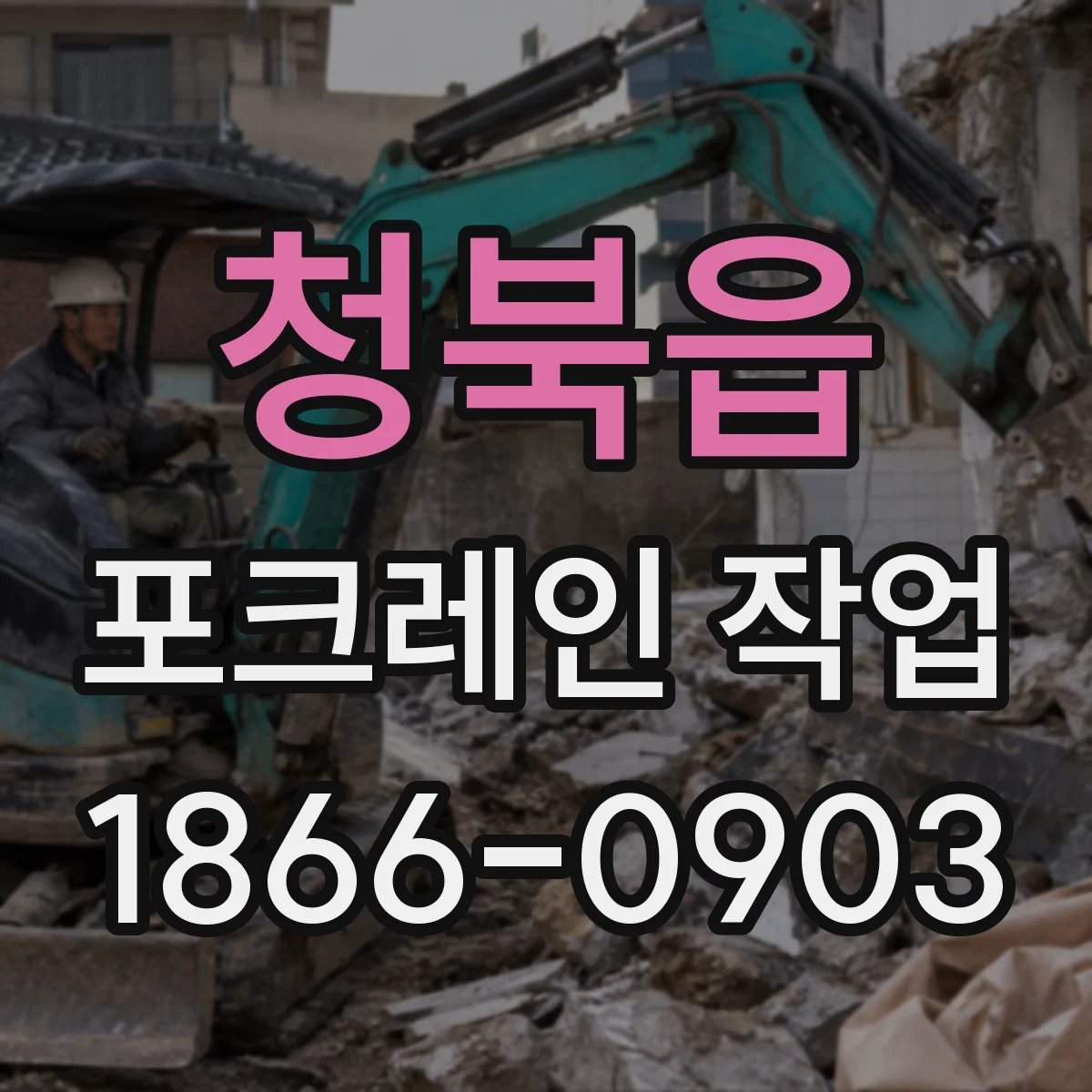 청북읍 포크레인 작업