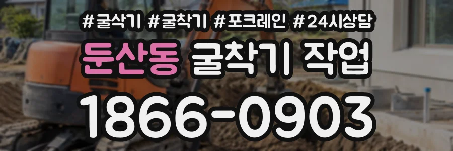 둔산동 굴착기작업 상담 전화 1866-0903
