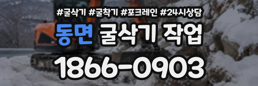 동면 굴삭기작업 상담 전화 1866-0903