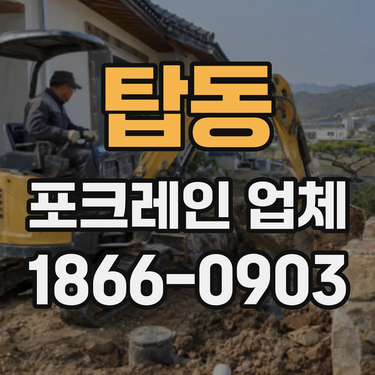 탑동 포크레인 업체