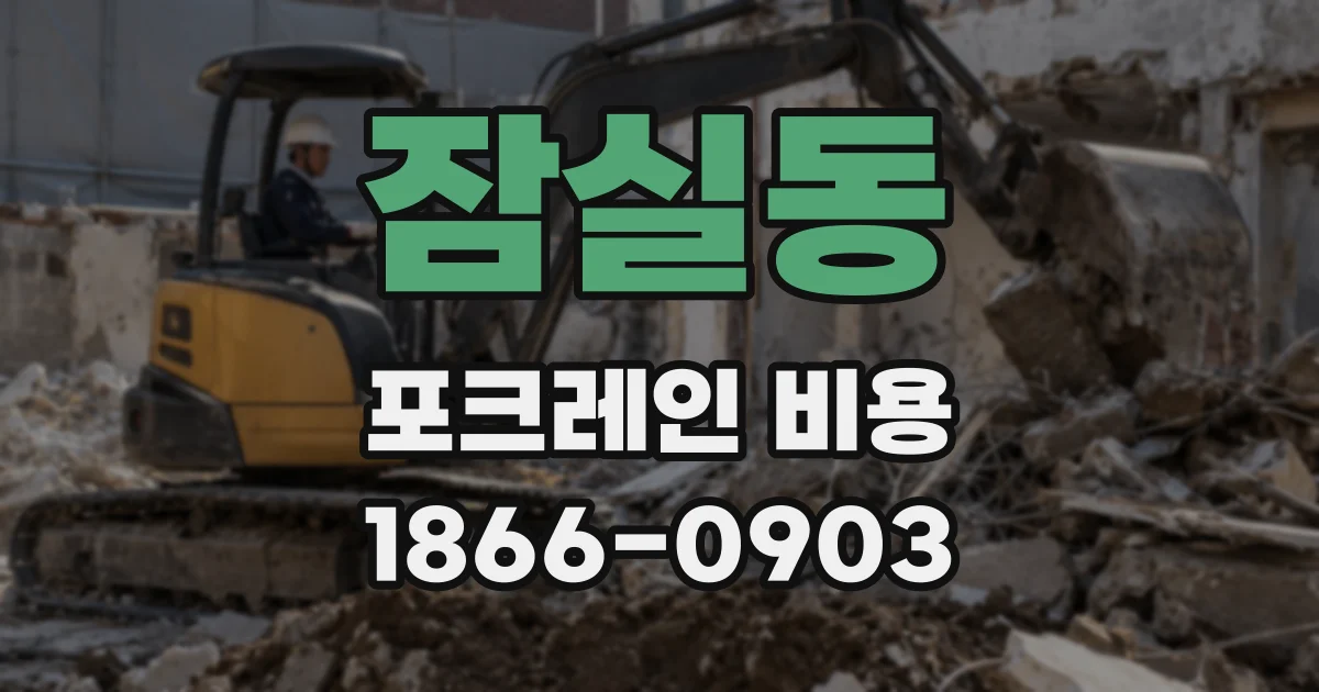 잠실동 포크레인 비용