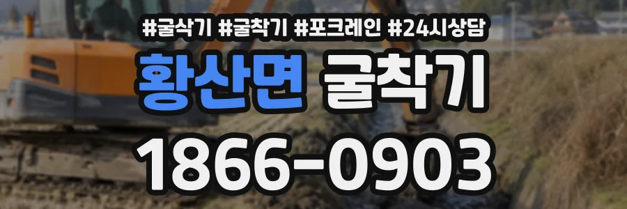 황산면 굴착기 상담 전화 1866-0903