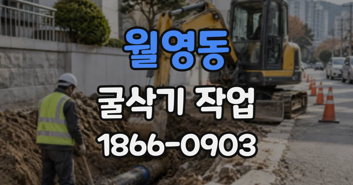 월영동 굴삭기작업