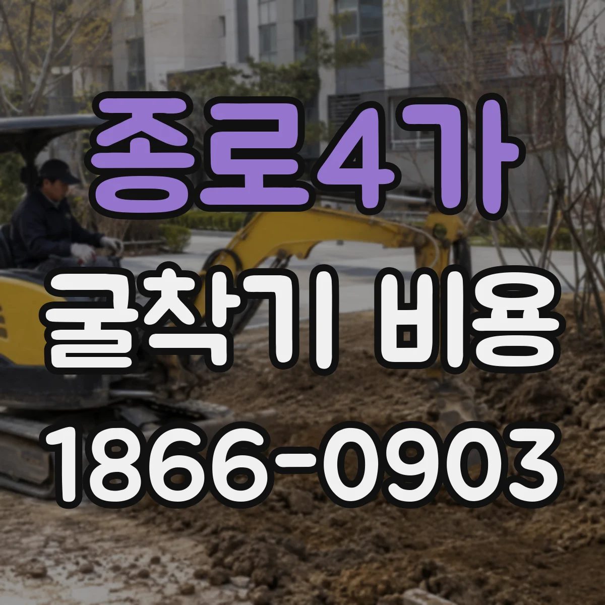 종로4가 굴착기 비용