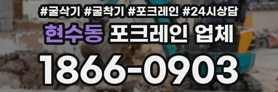 현수동 포크레인 업체