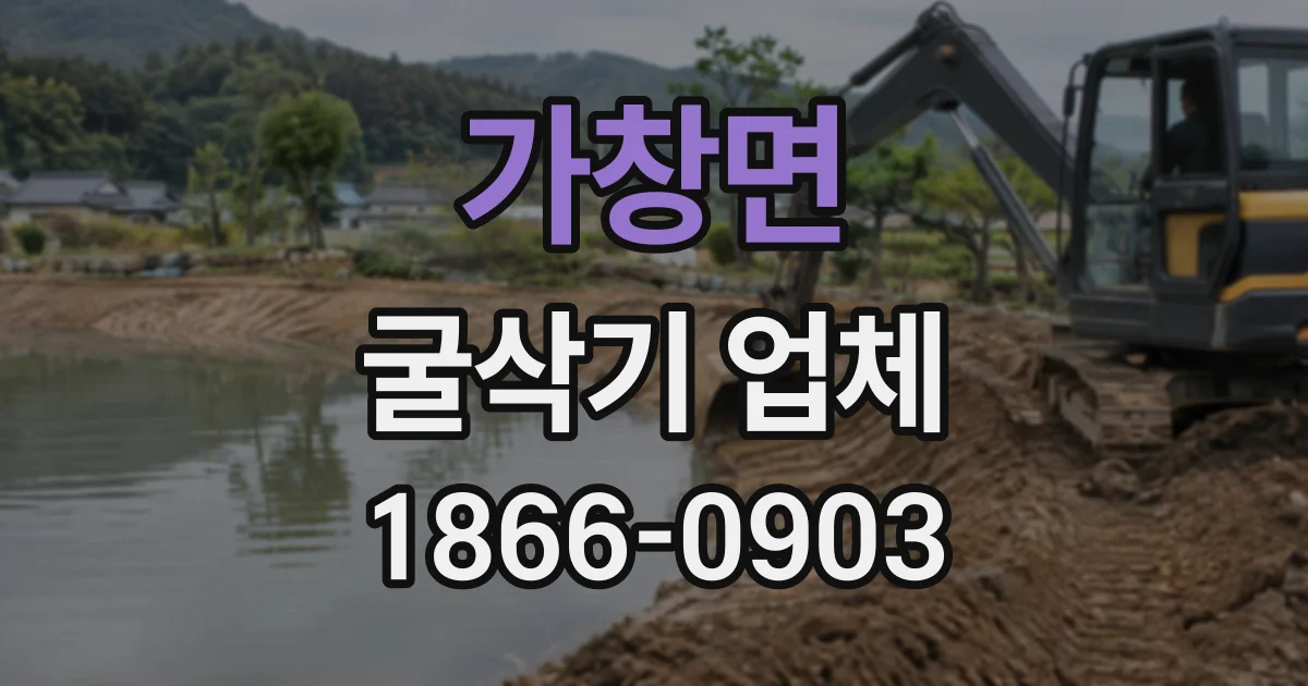 가창면 굴삭기업체