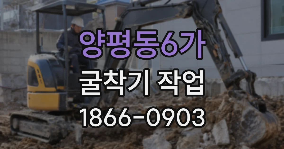 양평동6가 굴착기 작업
