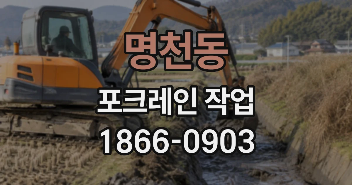 명천동 포크레인작업