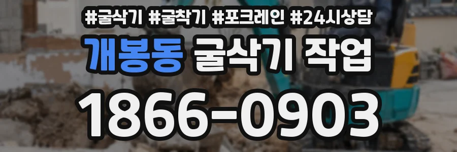 개봉동 굴삭기 작업