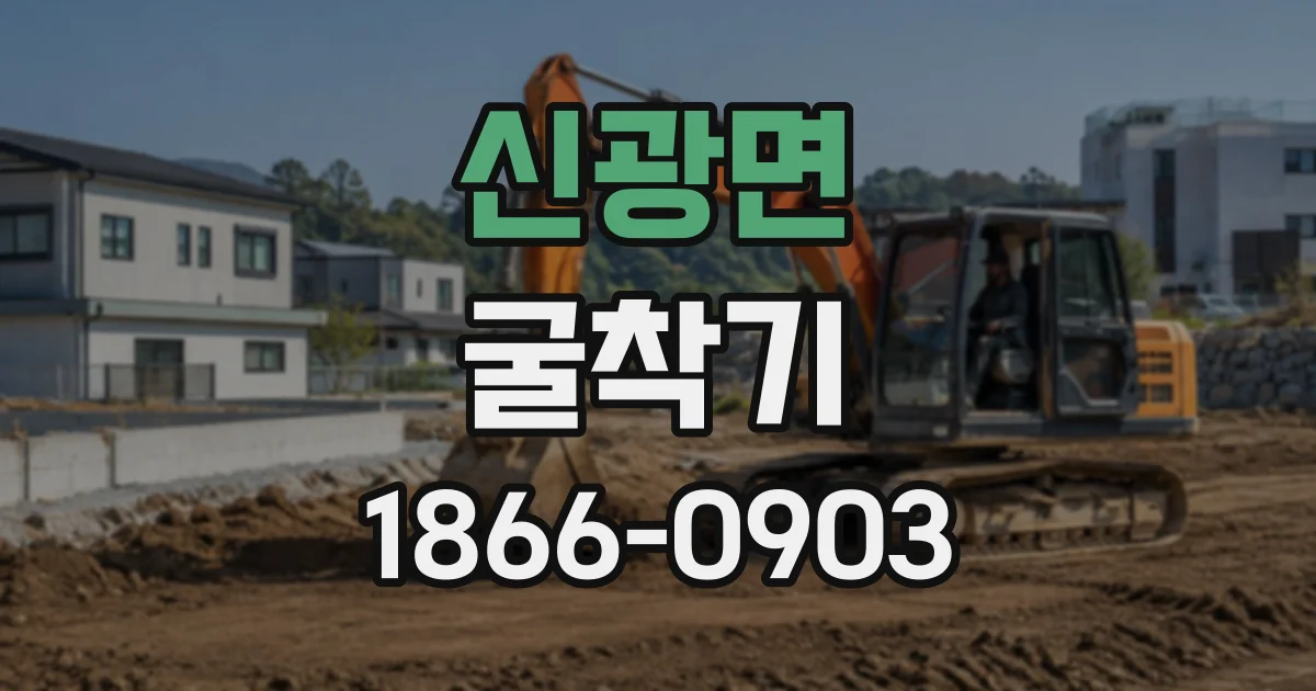 신광면 굴착기