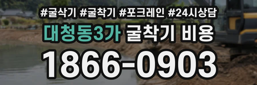 대청동3가 굴착기비용 상담 전화 1866-0903