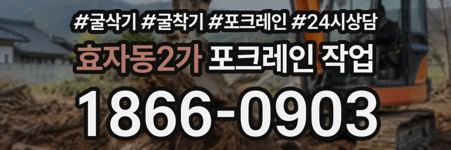 효자동2가 포크레인작업 상담 전화 1866-0903