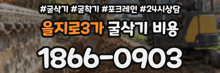 을지로3가 굴삭기 비용