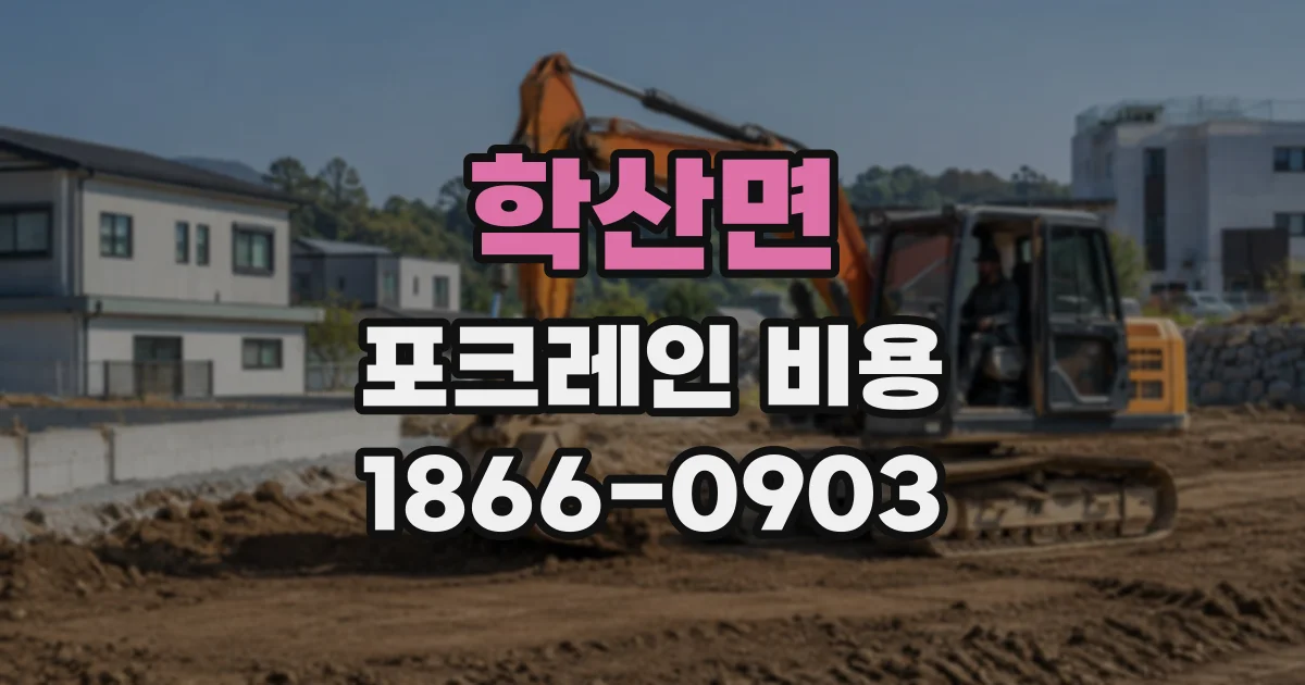 학산면 포크레인비용