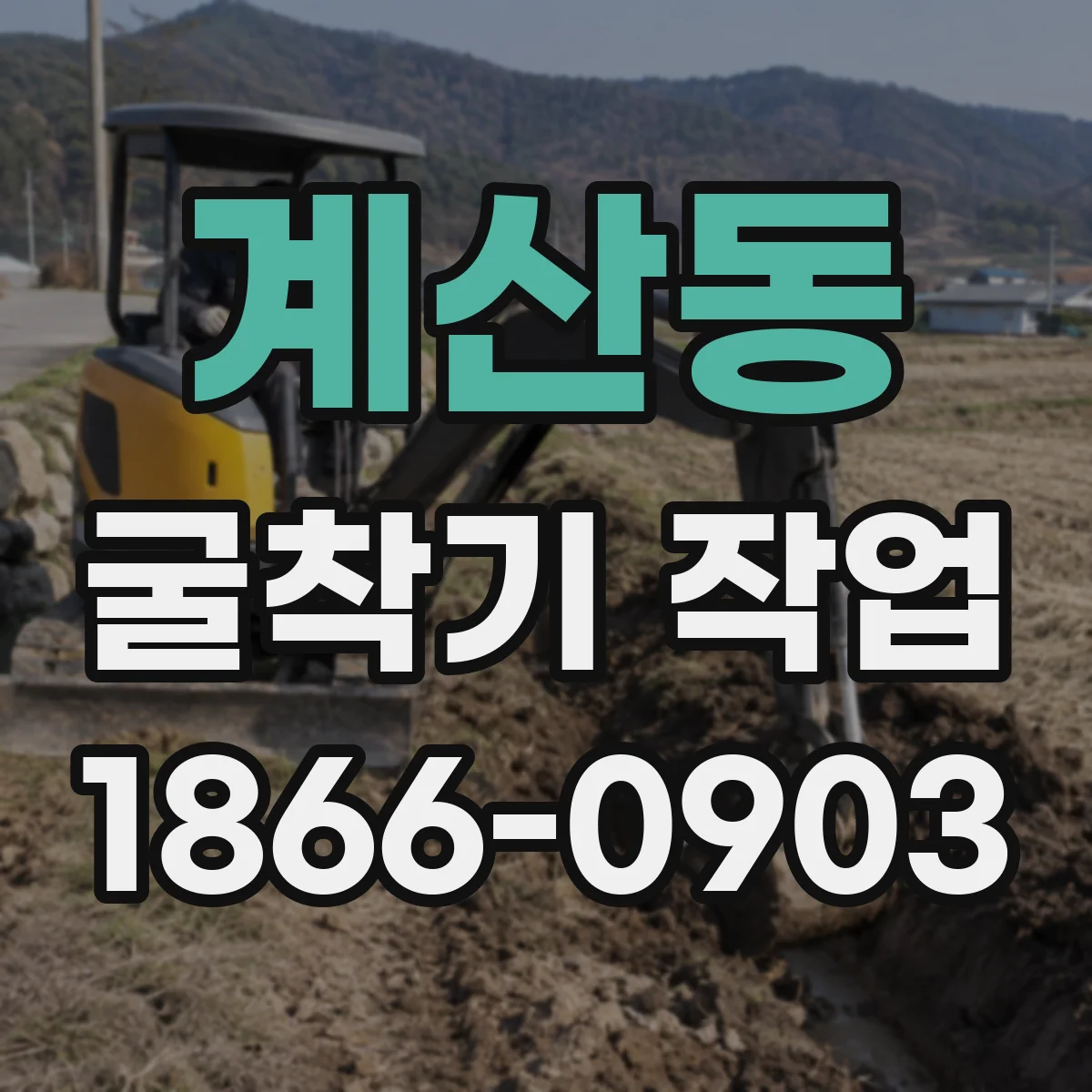 계산동 굴착기 작업