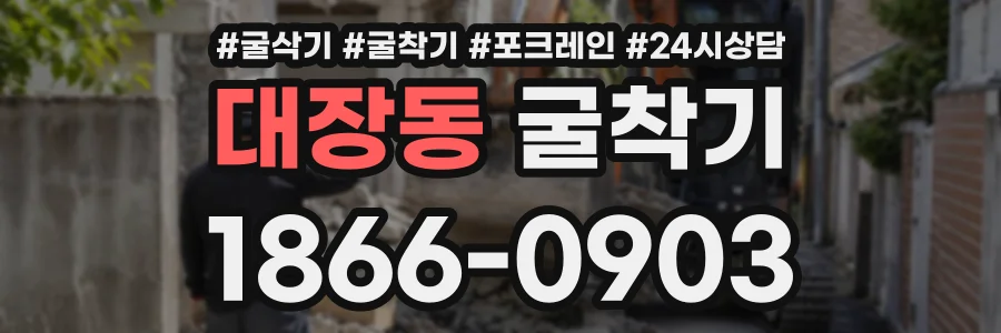 대장동 굴착기 상담 전화 1866-0903