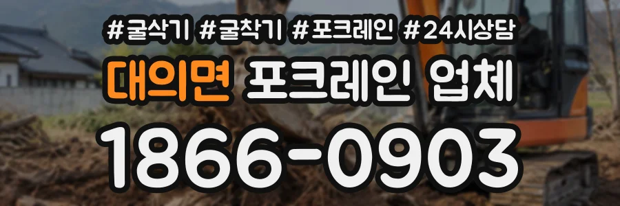 대의면 포크레인업체 상담 전화 1866-0903