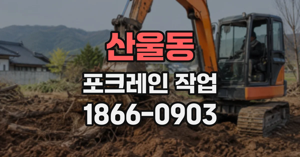 산울동 포크레인작업