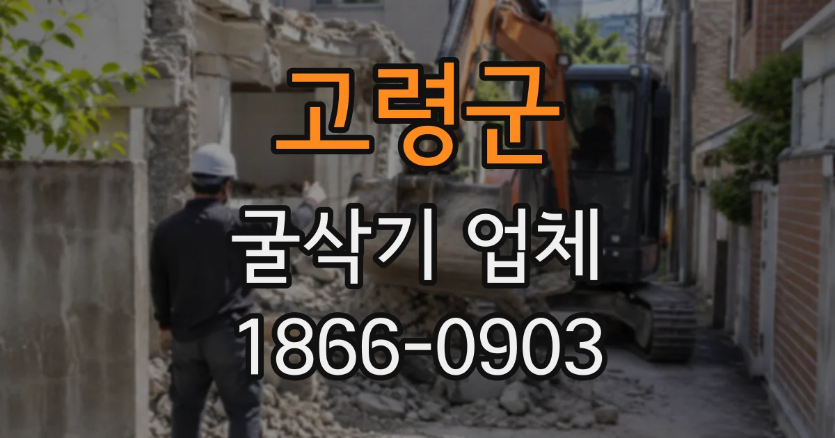 고령군 굴삭기업체