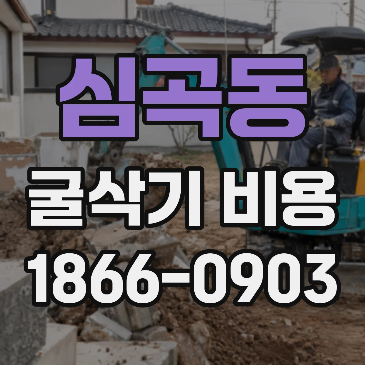 심곡동 굴삭기 비용