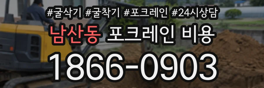 남산동 포크레인비용 상담 전화 1866-0903
