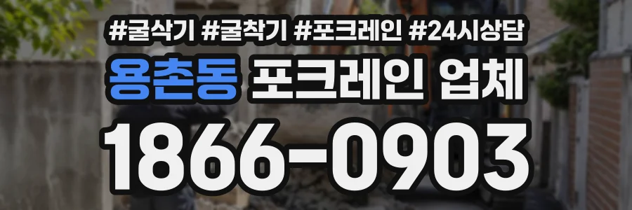 용촌동 포크레인업체 상담 전화 1866-0903