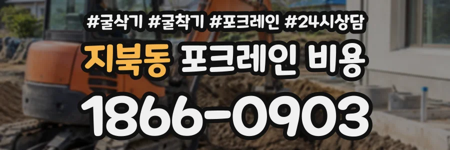 지북동 포크레인비용 상담 전화 1866-0903