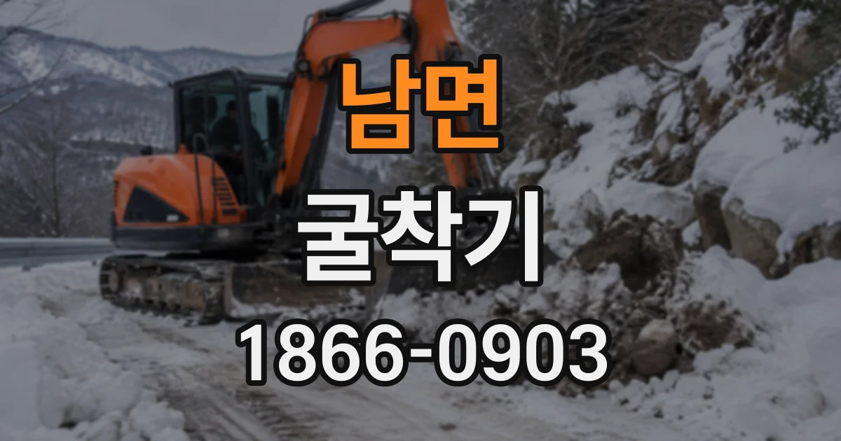 남면 굴착기