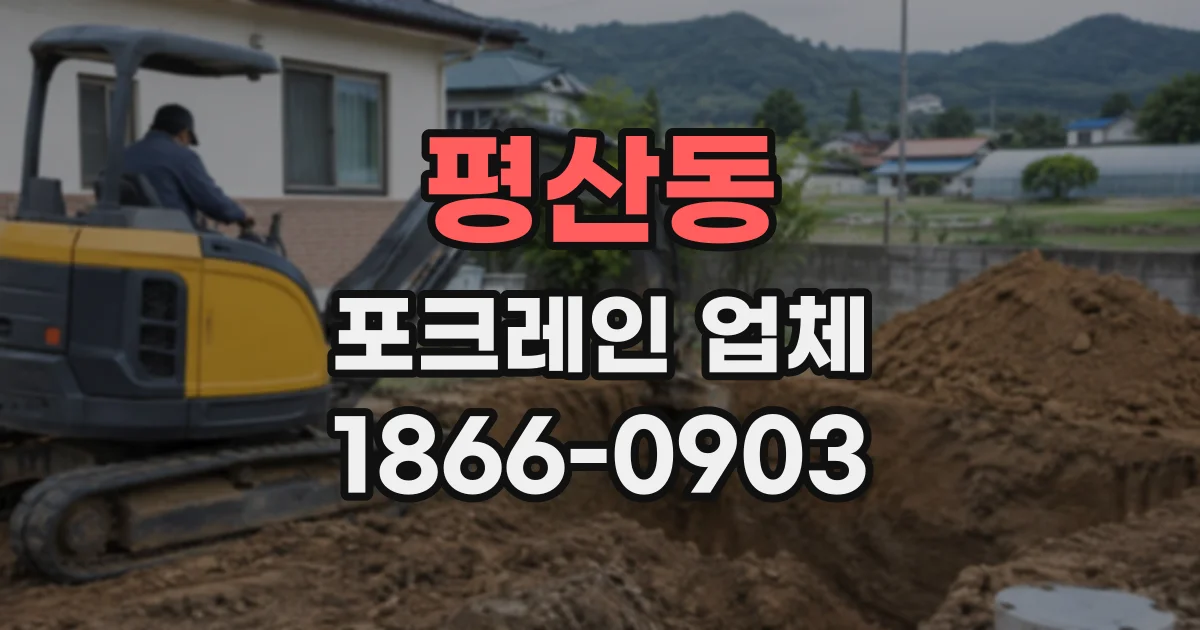 평산동 포크레인업체