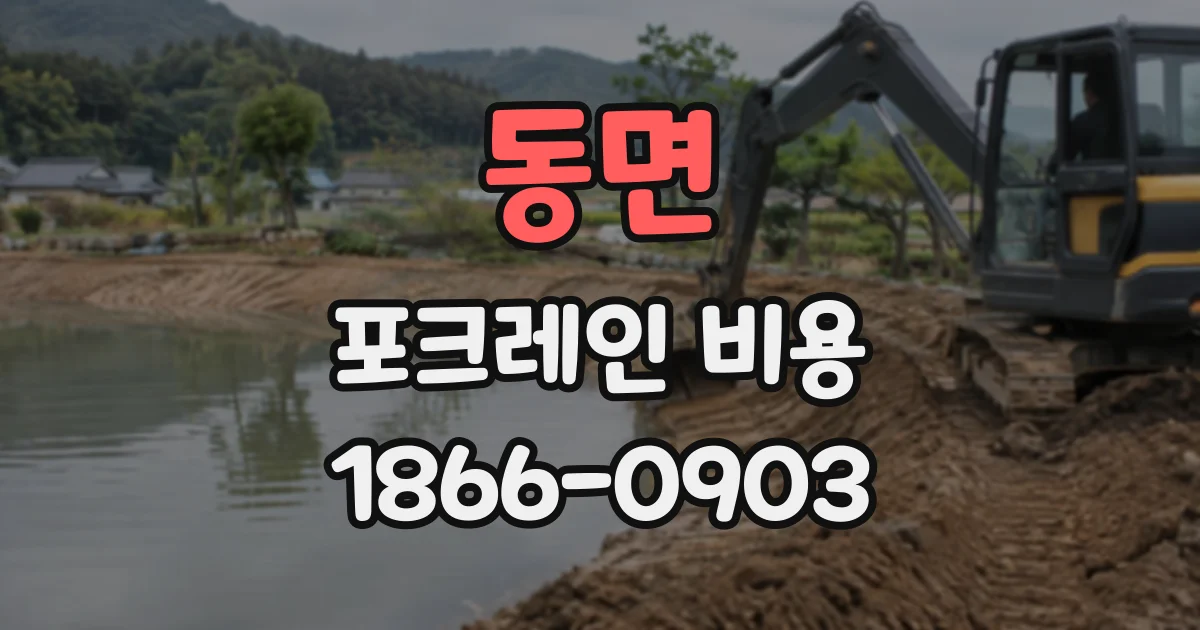 동면 포크레인비용