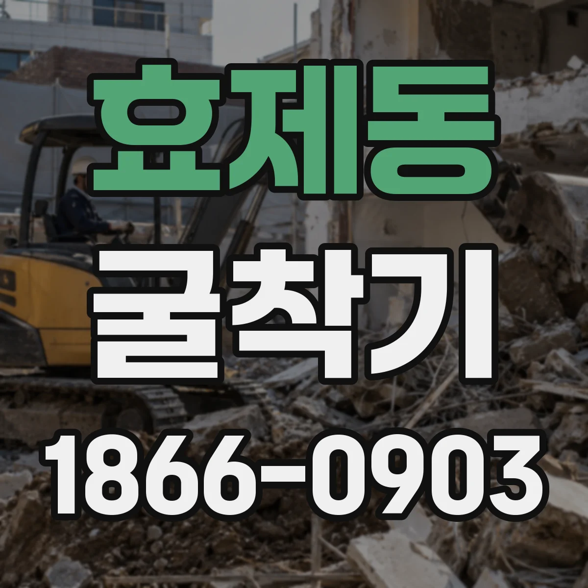 효제동 굴착기 배관 관통용 장비 비교 포인트