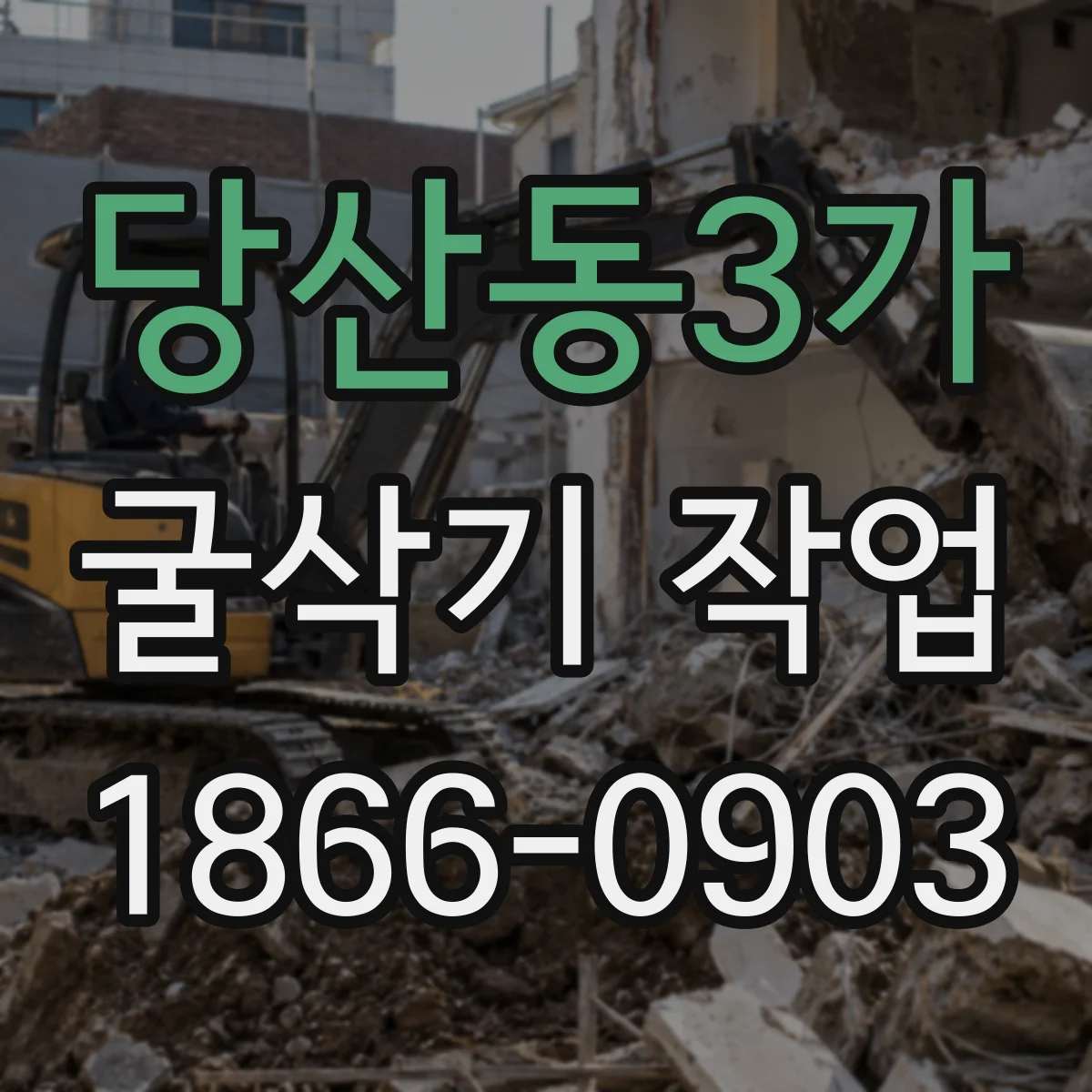 당산동3가 굴삭기 작업