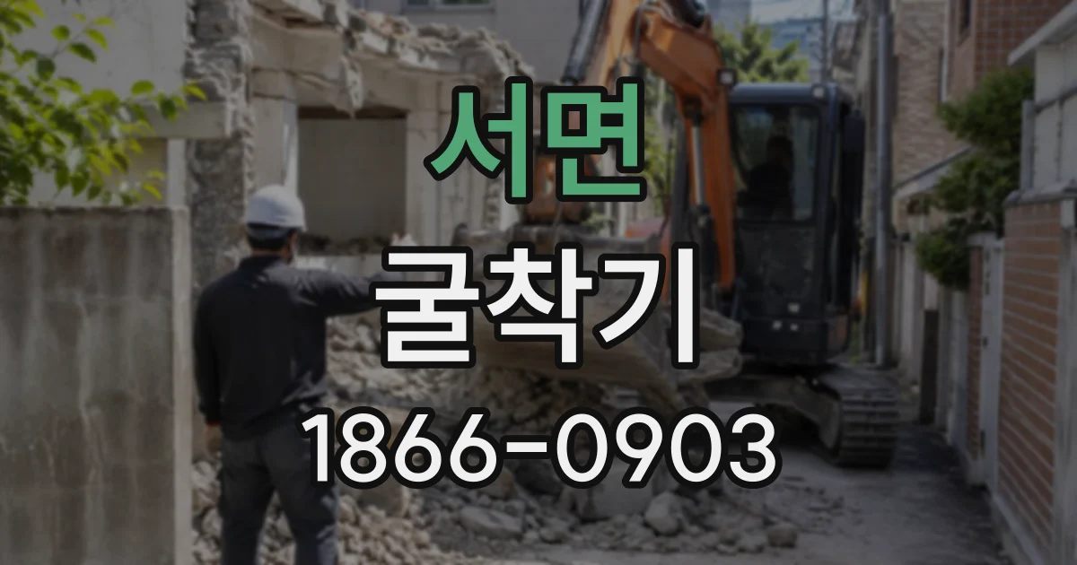서면 굴착기