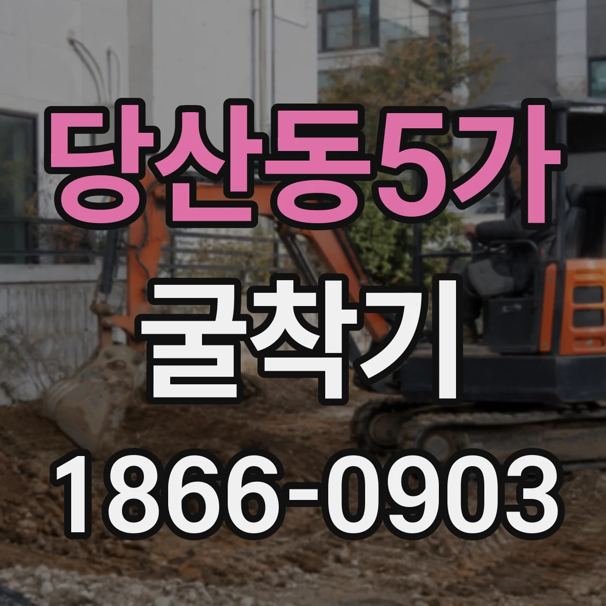 당산동5가 굴착기