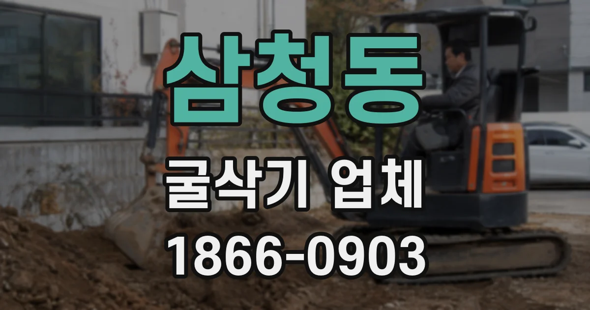 삼청동 굴삭기 업체