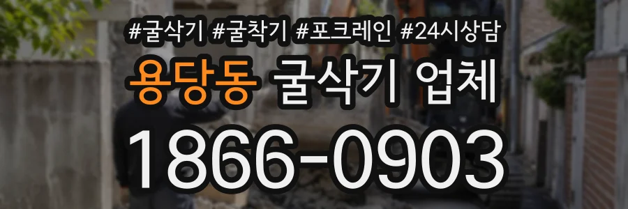 용당동 굴삭기업체 상담 전화 1866-0903