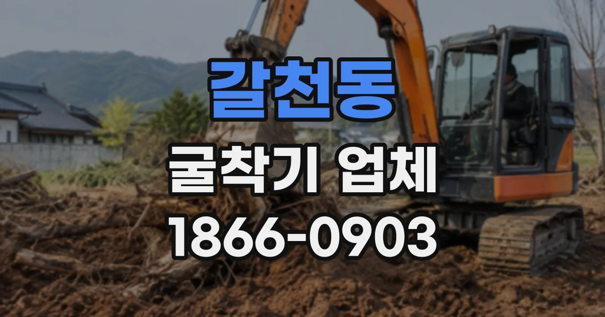 갈천동 굴착기업체
