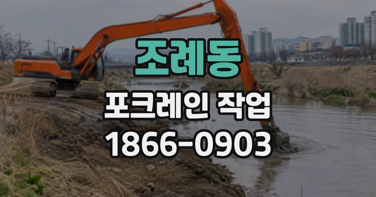 조례동 포크레인작업