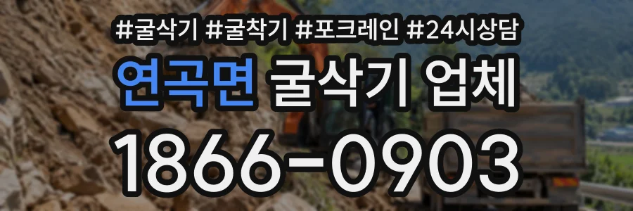 연곡면 굴삭기업체 상담 전화 1866-0903