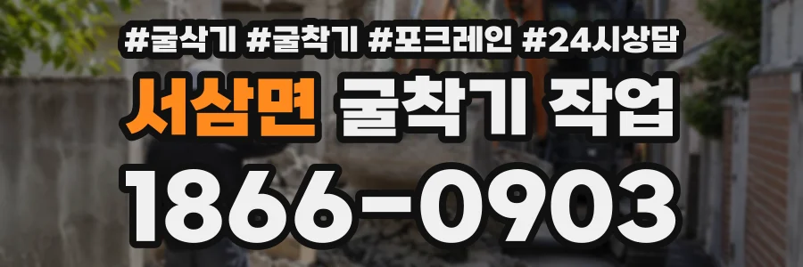 서삼면 굴착기작업 상담 전화 1866-0903