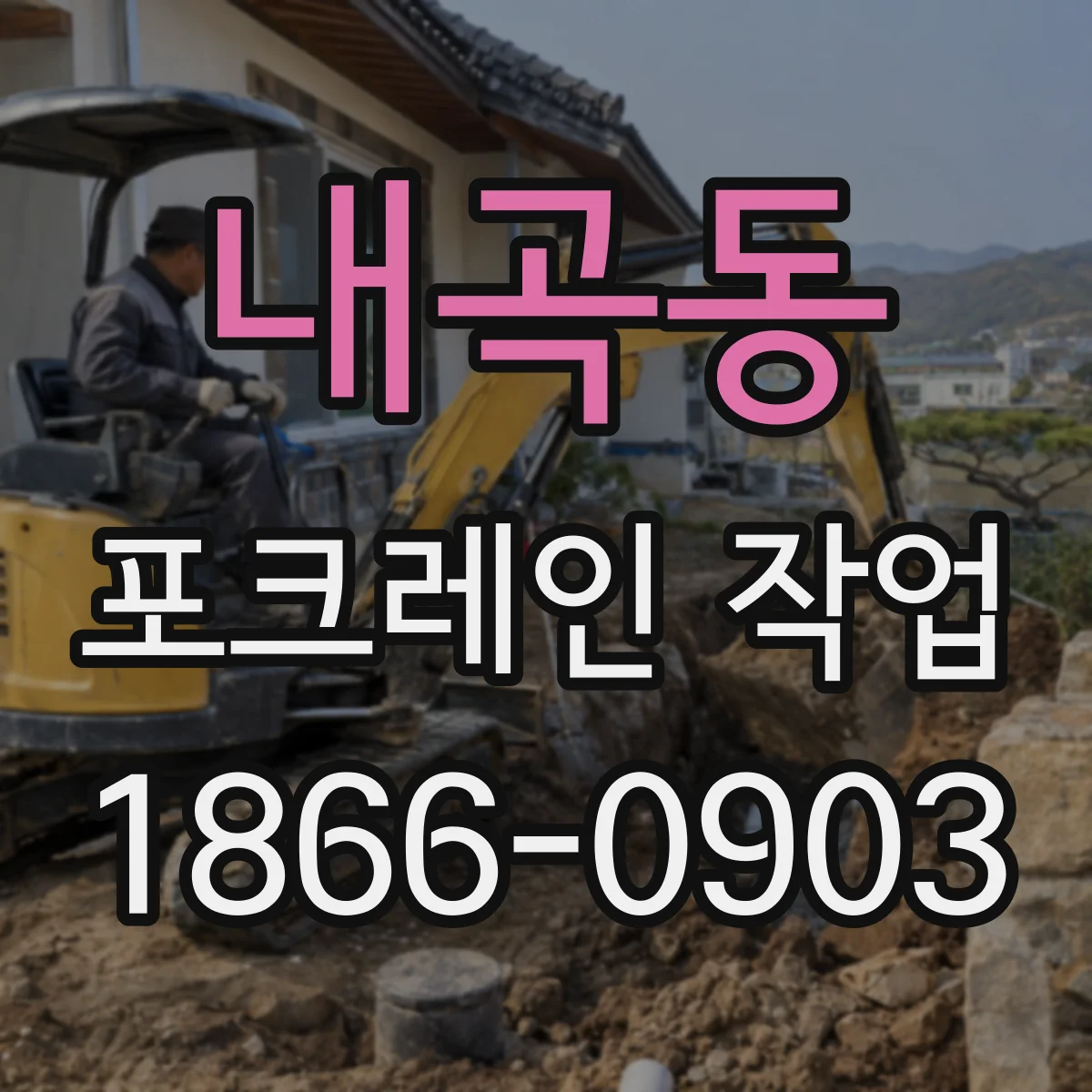 내곡동 포크레인 작업