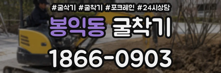 봉익동 굴착기