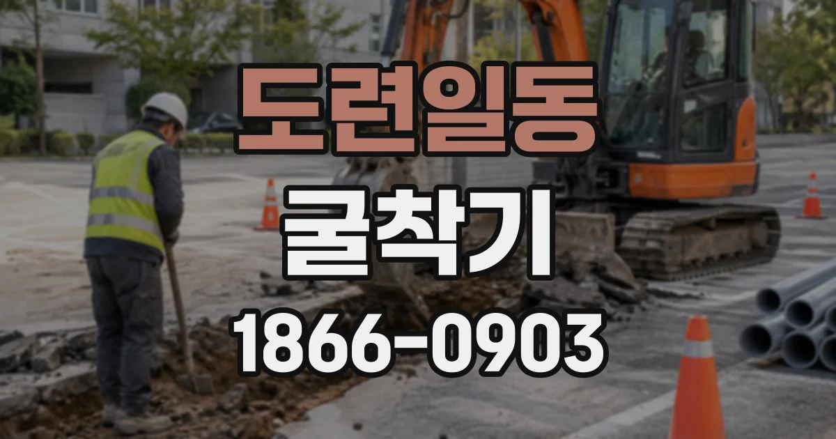 도련일동 굴착기