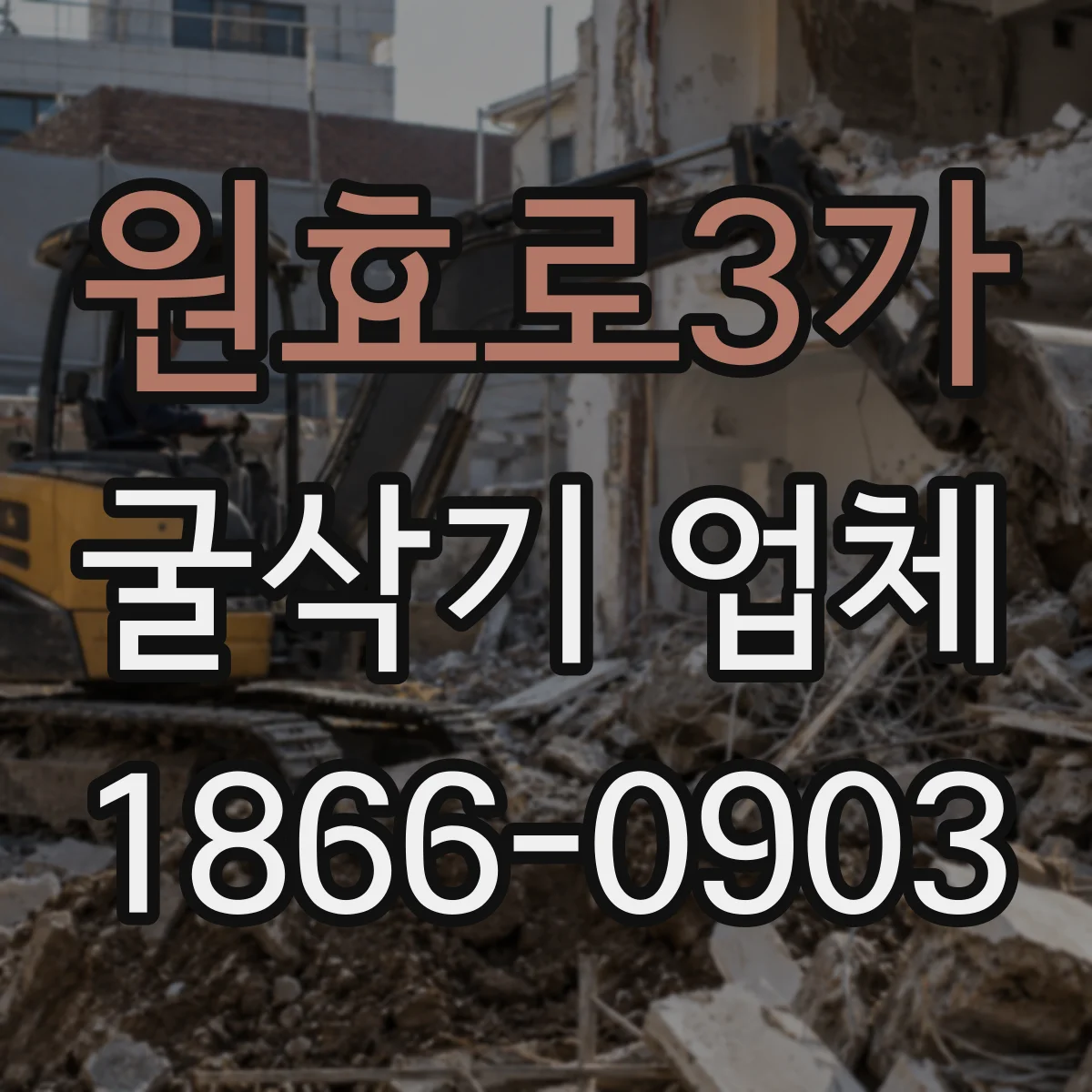 원효로3가 굴삭기 업체