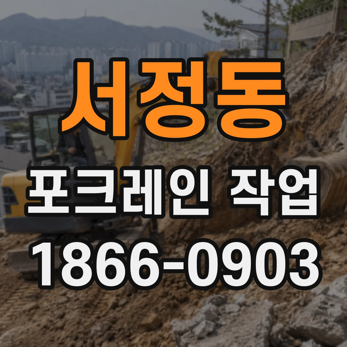 서정동 포크레인 작업